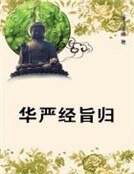 華嚴經旨歸