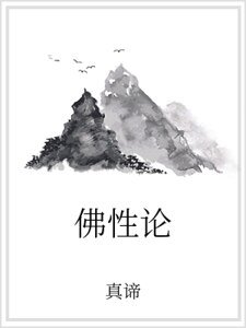 佛性论
