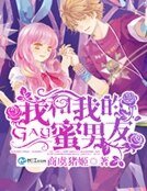 我和我的gay蜜男友