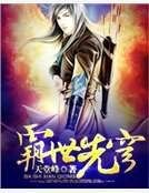 霸世仙穹