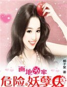 畫地為牢:危險妖孽夫