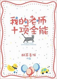 《我的老师十项全能》