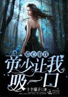 獵心遊戲:帝少,讓我烯一寇