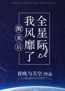 醒來後我風靡了全星際