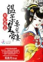 《弃妃难追:温柔皇帝要宠妻》