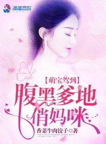 萌寶駕到：腹黑爹地俏媽咪