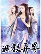 调教异界
