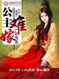 公主難嫁