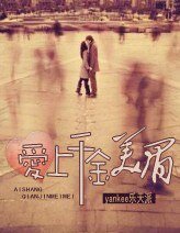 《爱上千金美眉》