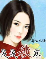 浅浅秋寒
