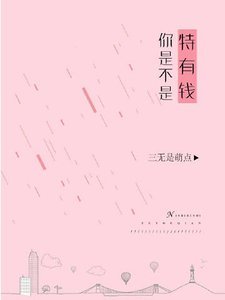 你是不是特有錢?