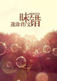 昧錯(高幹)