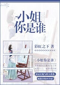 小姐你是誰