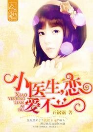 《小医生,恋爱不?》