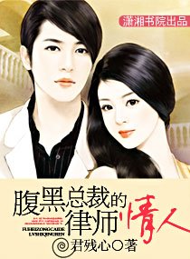 《腹黑總裁的律師情人》