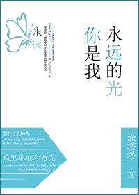 《你是我永远的光》