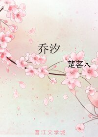 喬汐