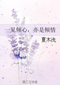 一見傾心,亦是傾情