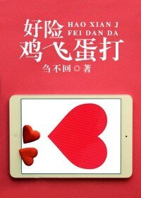 好險雞飛蛋打
