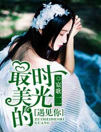最美的時光,遇見你