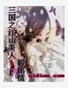 三國之江山美人