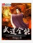 武道全能