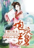 將門農女,跑灰王妃重生記