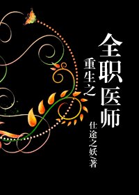 重生之全職醫師