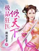 極品狂醫傾天下