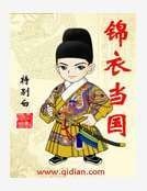 錦裔當國
