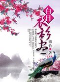 白日衣衫盡
