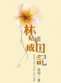 林姑娘成囚記（高幹）