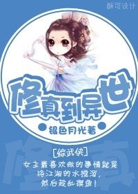 （BG-綜武俠同人）[綜武俠]修真到異世