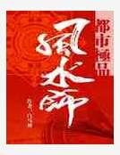 都市极品风水师