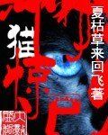 《猫惊尸》