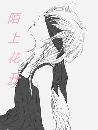 陌上花开
