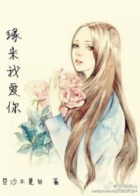 緣來我愛你