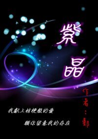 （BL-火影同人）紫晶