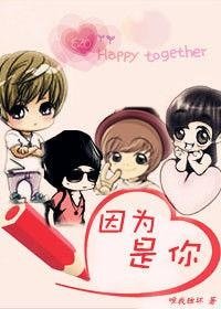 因為是你(韓娛)