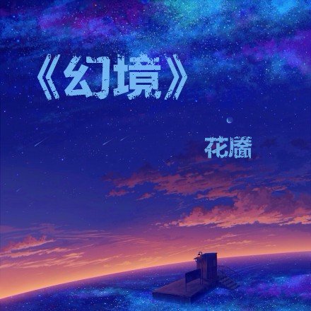 幻境·緣起
