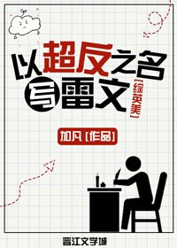 （BL/综英美剧同人）[综英美]以超反之名写雷文