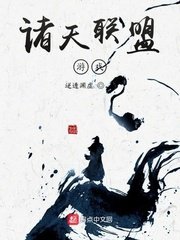 《诸天联盟游戏》
