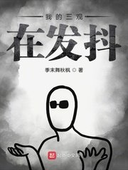 《我的三观在发抖》