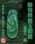 《随身带着玉如意》