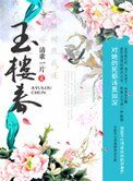 《玉樓春》