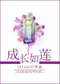 《成长如莲》