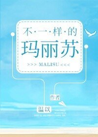 不一樣的瑪麗蘇