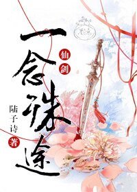 （BG-仙四同人）一念殊途[仙四]