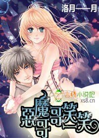 《恶魔哥哥笑一笑》