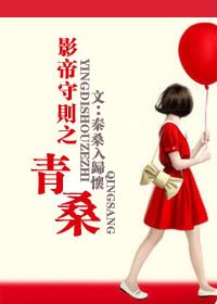 《影帝守则之青桑》